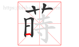 蒔字的第8画:一,横