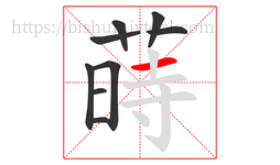 蒔字的第9画:丨,竖