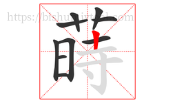 蒔字的第10画:一,横