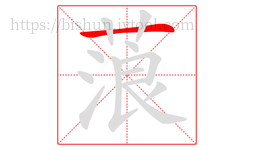 蒗字的第1画:一,横