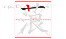 蒗字的第2画:丨,竖