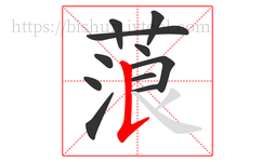 蒗字的第11画:𠄌,竖提