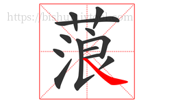 蒗字的第13画:㇏,捺