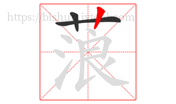 蒗字的第3画:丨,竖