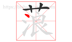 蒗字的第4画:丶,点