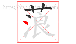 蒗字的第5画:丶,点