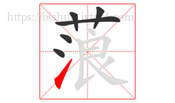 蒗字的第6画:㇀,提