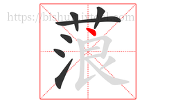 蒗字的第7画:丶,点