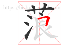 蒗字的第8画:𠃍,横折
