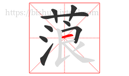 蒗字的第9画:一,横