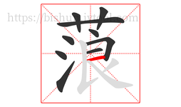 蒗字的第10画:一,横