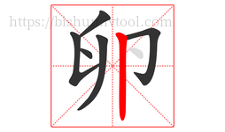 卵字的第6画:丨,竖