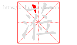 蒞字的第1画:一,横