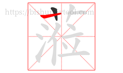 蒞字的第2画:丨,竖