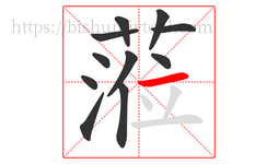 蒞字的第11画:丶,点
