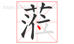 蒞字的第12画:丿,撇