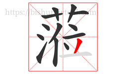 蒞字的第13画:一,横