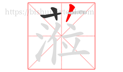 蒞字的第3画:丨,竖
