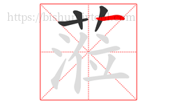 蒞字的第4画:丶,点