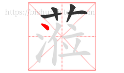 蒞字的第5画:丶,点