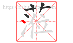 蒞字的第6画:㇀,提