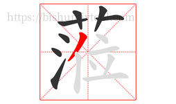蒞字的第8画:丨,竖