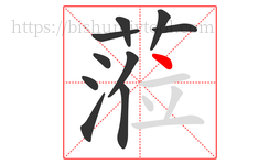 蒞字的第10画:一,横