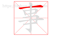 事字的第1画:一,横