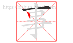 事字的第2画:丨,竖