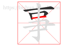 事字的第4画:一,横