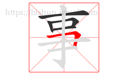 事字的第5画:𠃍,横折