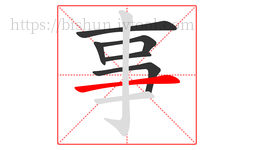 事字的第6画:一,横