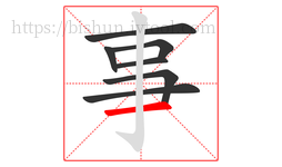 事字的第7画:一,横