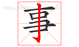 事字的第8画:亅,竖钩
