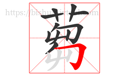 蒭字的第11画:𠃊,竖折