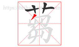 蒭字的第5画:𠃌,横折钩