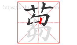 蒭字的第8画:丿,撇