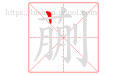 蒯字的第1画:一,横