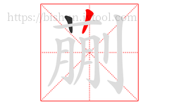 蒯字的第2画:丨,竖