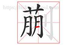 蒯字的第11画:一,横