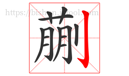 蒯字的第13画:亅,竖钩