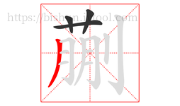 蒯字的第4画:丿,撇