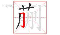 蒯字的第5画:𠃌,横折钩