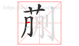 蒯字的第6画:一,横