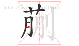 蒯字的第7画:一,横