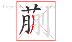 蒯字的第8画:丿,撇