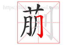 蒯字的第9画:𠃌,横折钩