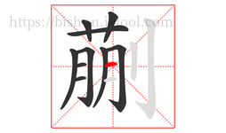 蒯字的第10画:一,横