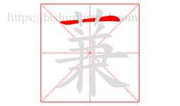 蒹字的第1画:一,横