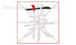 蒹字的第2画:丨,竖